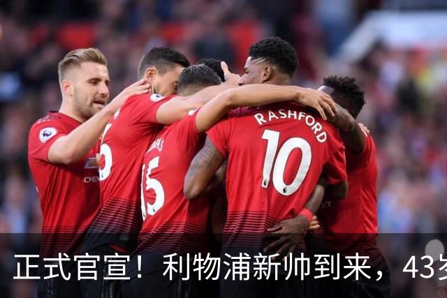 正式官宣！利物浦新帅到来，43岁的他风格像克洛普却没有豪门经验
